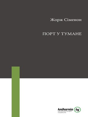 cover image of Порт у тумане